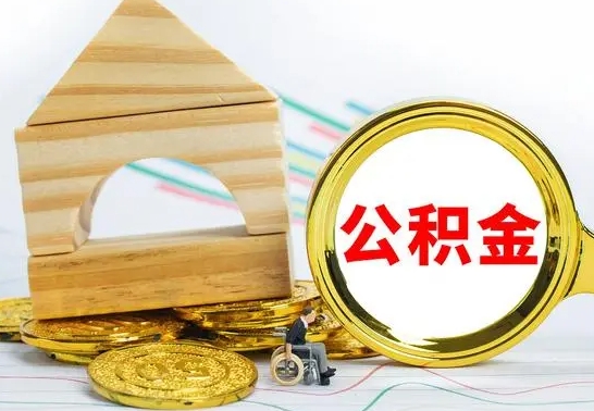 潜江为啥公积金黄牛可以取出来呢（公积金提取代办中介）